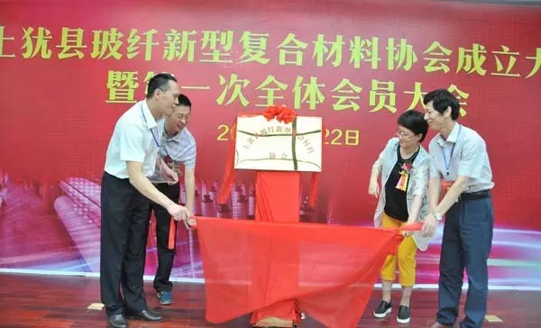 上犹县玻纤新型复合材料协会成立揭牌