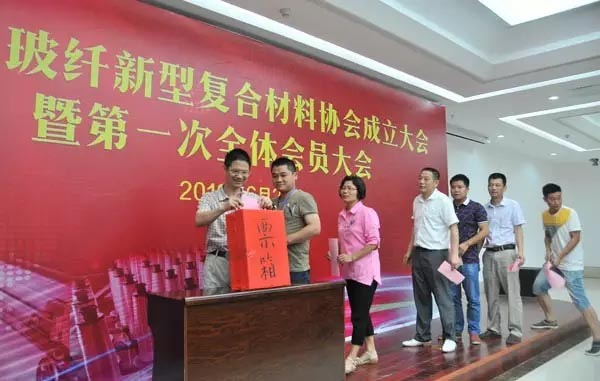 上犹县玻纤新型复合材料协会选举投票