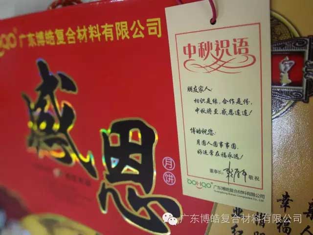 欢庆中秋 感恩博皓