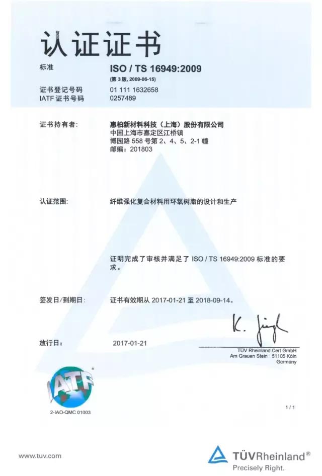 博皓合作伙伴惠柏新材顺利通过ISO/TS 16949审核并取得证书